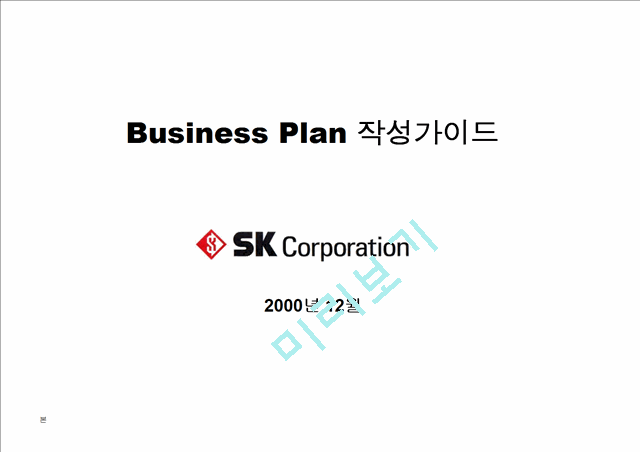 [사업계획서] [샘플] sk 사업계획서   (1 )